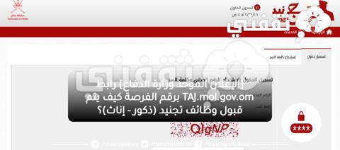 [الإعلان الموحد وزارة الدفاع] رابط TAJ.mol.gov.om برقم الفرصة كيف يتم قبول وظائف تجنيد (ذكور - إناث)؟ 