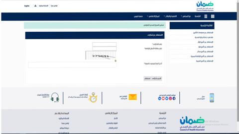 الاستعلام عن شكوى مجلس الضمان الصحي