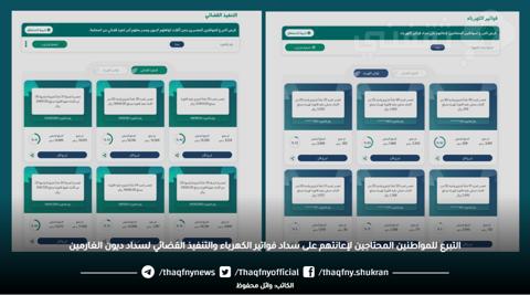 التبرع للمواطنين المحتاجين لإعانتهم على سداد فواتير الكهرباء والتنفيذ القضائي لسداد ديون الغارمين