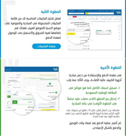 مبادرة استبدال التكييف