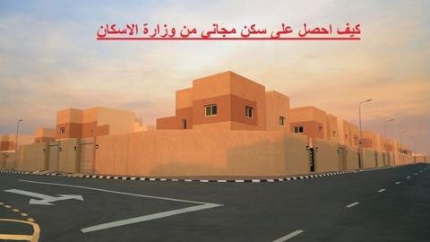 التسجيل في منصة سكني للحصول علي سكن مجاني للشباب