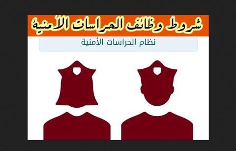 رابط التسجيل في وظائف الحراسات الأمنية في المدارس