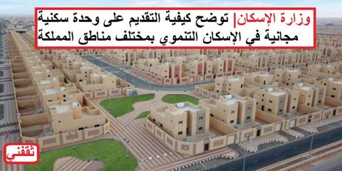 رابط التقديم على وحدة سكنية مجانية في الإسكان