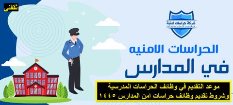 التقديم على وظائف الحراسات الأمنية في المدارس 1445