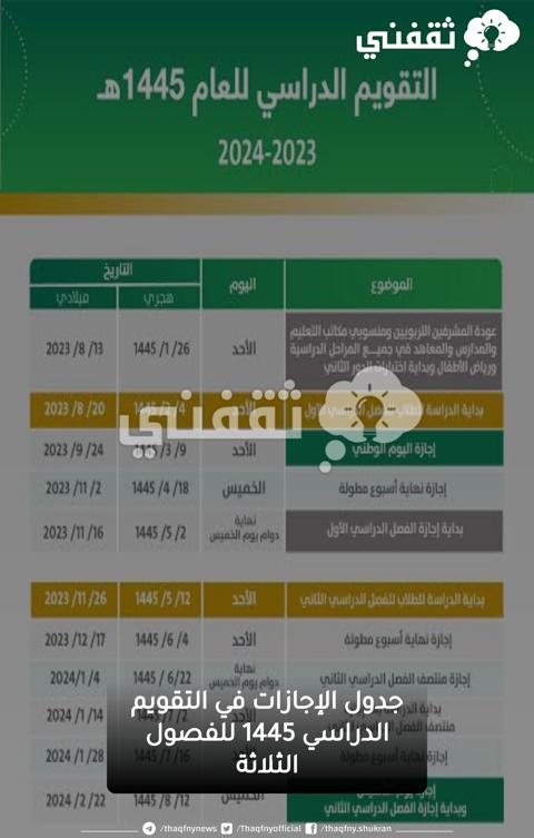 التقويم الدراسي 1445 pdf ننشر جدول إجازات المدارس 1445 المطولة والفصلية وإجازة الأعياد واليوم الوطني والتأسيس 