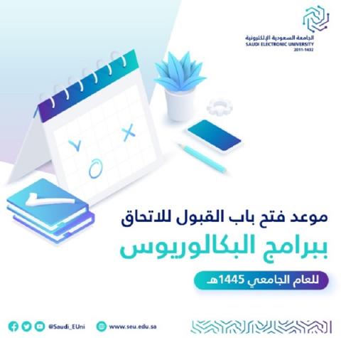 الجامعة السعودية الإلكترونية تسجيل