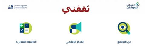 استخدام الحاسبة التقديرية في حساب المواطن 