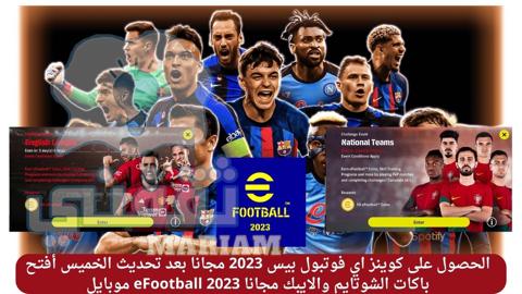 الحصول على كوينز اي فوتبول بيس 2023 مجانا