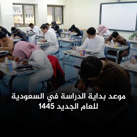 الدراسة بالسعودية