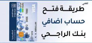 خطوات فتح حساب ثاني في مصرف الراجحي عبر الإنترنت