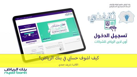 الرياض أون لاين تسجيل دخول