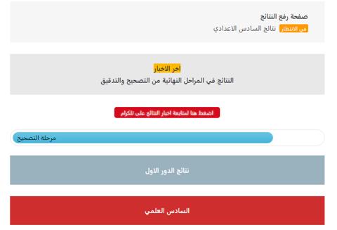 رابط نتائج السادس الإعدادي 2023 الدور الأول pdf وموعد إعلانها