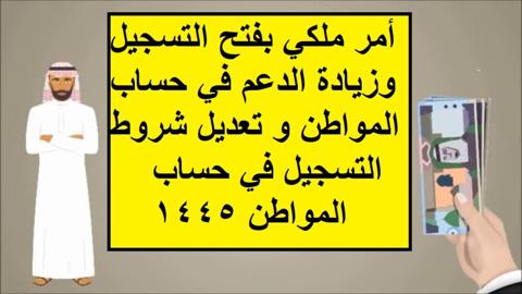 الشروط الجديدة للتسجيل في برنامج حساب المواطن 1445