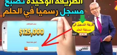 الاشتراك في مسابقة الحلم 2022 عبر الإنترنت والسر في الفوز بجائزة الحلم