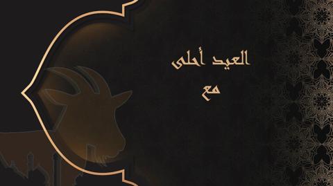 العيد أحلى مع