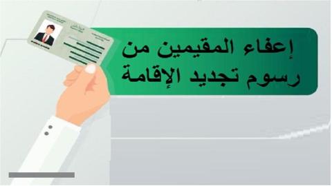 الفئات المعفاة من رسوم الإقامة