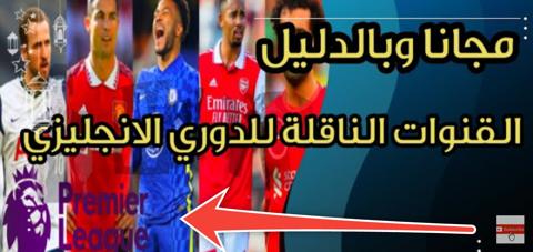 القنوات الناقلة للدوري الإنجليزي مجاناً