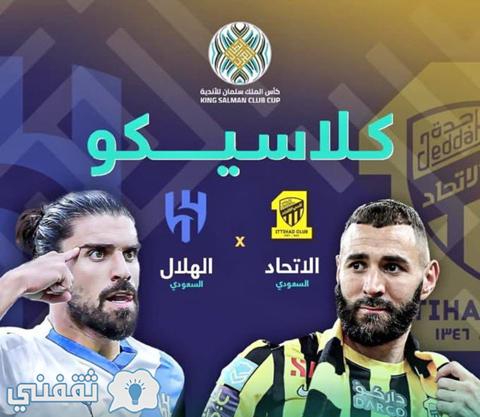 مباراة الهلال والاتحاد السعودي