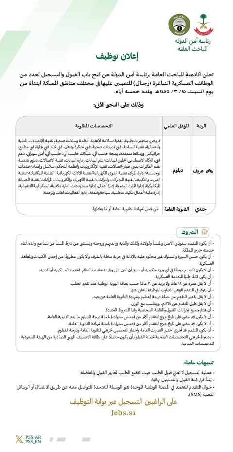 وظائف المباحث العامة في السعودية