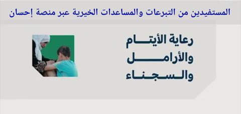 رابط منصة احسان 1442 للتبرعات والمساعدات الخيرية والمستفيدين من الدعم