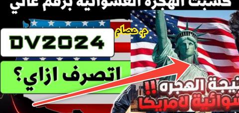 رابط التقديم في الهجرة العشوائية لأمريكا والشروط المطلوبة بعد التحديث 2024