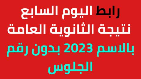 اليوم السابع نتيجة الثانوية العامة بالاسم 2023 بدون رقم الجلوس