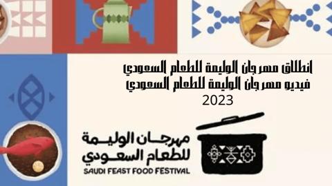 انطلاق مهرجان الوليمة للطعام السعودي بالرياض النسخة الثالثة