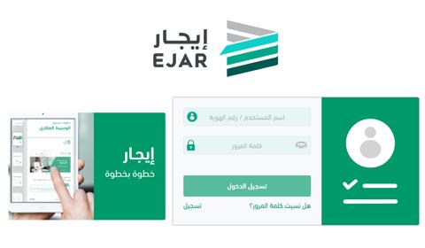 منصة إيجار تسجيل الدخول ejar.sa 