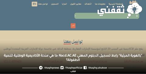 [منحة الدبلوم المهنية بالإمارات] تسجيل دورة الأكاديمية الوطنية لتنمية الطفولة nacd.ac.ae بالاسم الثلاثي