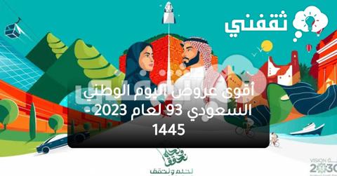 تتمتع بأقوى عروض اليوم الوطني السعودي 93 لعام 1445-2023 على الآثاث والعطور بخصومات تصل إلى 93% لفترة محدودة