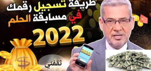 بسهولة كيفية الاشتراك في مسابقة الحلم 2022 شروط الفوز ببيت الأحلام من MBC جميع الدول