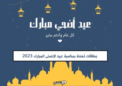 بطاقات تهنئة بمناسبة عيد الأضحى المبارك 2023