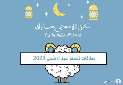 بطاقات تهنئة عيد الأضحى 2023