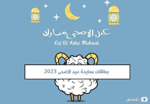 بطاقات معايدة عيد الأضحى المبارك جديدة ومميزة 2023