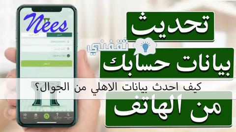 كيف احدث بيانات الاهلي من الجوال؟