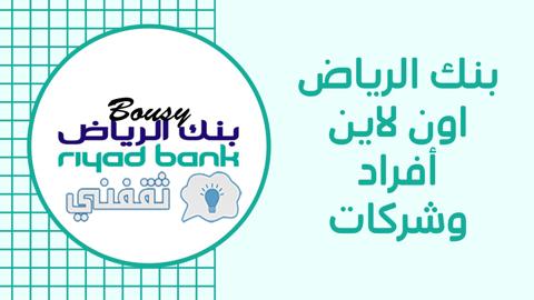 بنك الرياض أون لاين