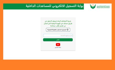 بوابة التسجيل الالكتروني للمساعدات الداخلية بجميعة الشارقة الخيرية