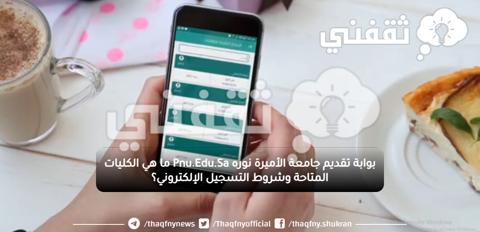 بوابة تقديم جامعة الأميرة نوره Pnu.Edu.Sa ما هي الكليات المتاحة وشروط التسجيل الإلكتروني؟