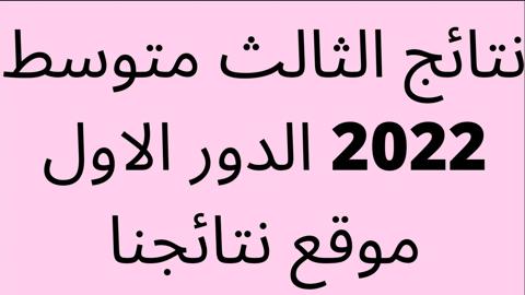 نتائج الثالث متوسط بابل