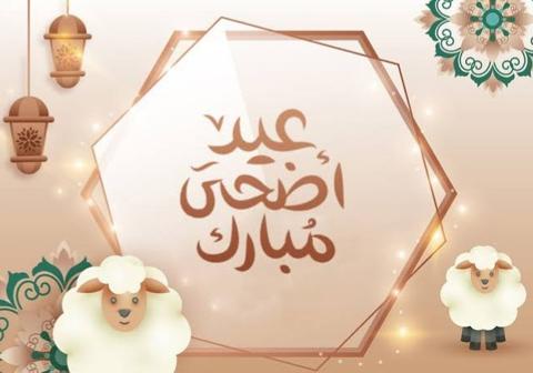 بوستات تهنئة عيد الأضحى 2022