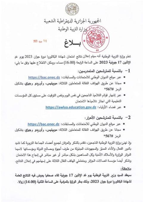 اعلان نتائج الباك 2023.. متى الاعلان عن نتائج الباكالوريا 2023 وكيفية استخراج نتائجها