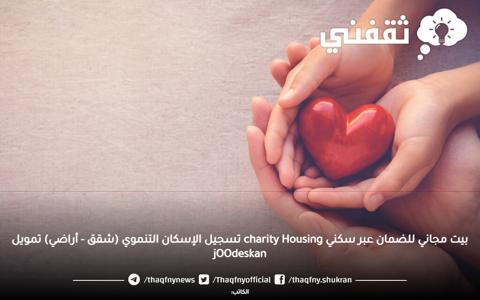 بيت مجاني للضمان عبر سكني charity Housing تسجيل الإسكان التنموي (شقق - أراضي) تمويل jOOdeskan