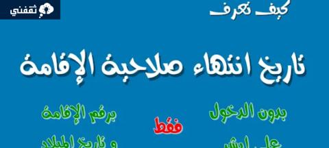 كيفية الاستعلام عن صَلاحِيَة الإقامة بدون الدخول لأبشر 1445 مجانًا