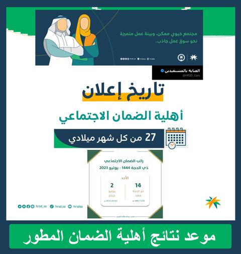 تاريخ وساعة نزول إيداع راتب الضمان المطور sbis.hrsd.gov.sa موعد نتائج أهلية الضمان