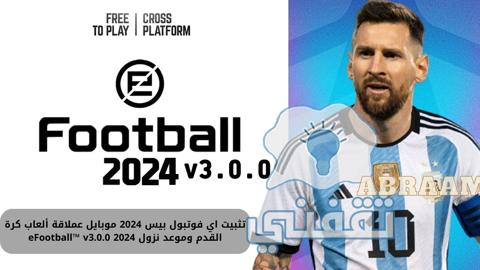 تثبيت اي فوتبول بيس 2024 موبايل