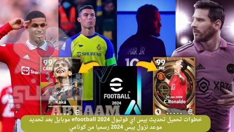 تحميل تحديث بيس اي فوتبول efootball 2024