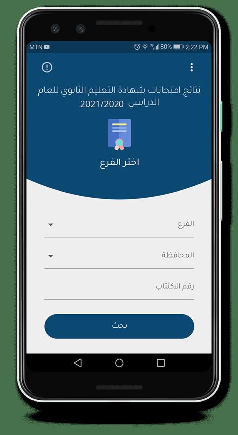 تحميل تطبيق نتائج البكالوريا 2023 سوريا