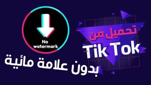 تحميل فيديو تك توك بدون علامه مائيه