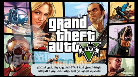 تحميل لعبة GTA 5 للاندرويد والايفون