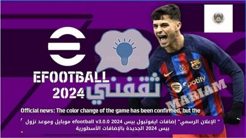 طريقة تحميل لعبة بيس 2024 اي فوتبول الجديدة وموعد إطلاق efootball 2024 موبايل